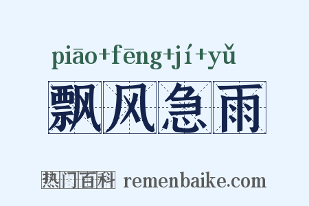 飘风急雨是什么意思的图片